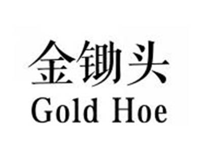 金锄头GOLDHOE