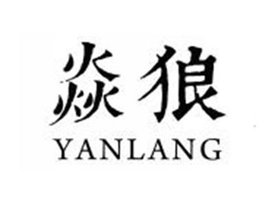 焱狼YANLANG