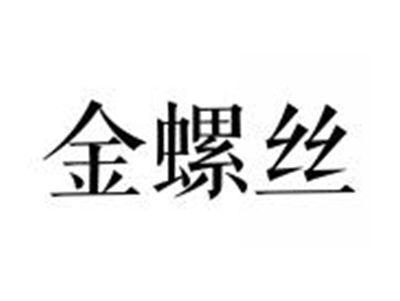 金螺丝