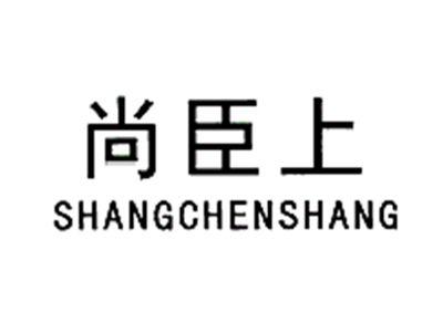 尚臣上SHANGCHENSHANG