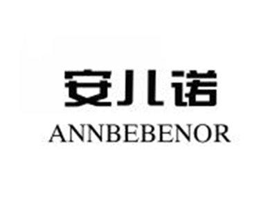 安儿诺ANNBEBENOR