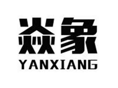 焱象YANXIANG