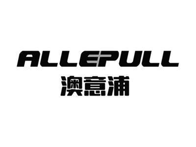澳意浦ALLEPULL