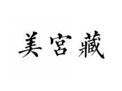 美宫藏