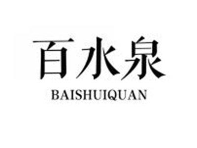 百水泉BAISHUIQUAN