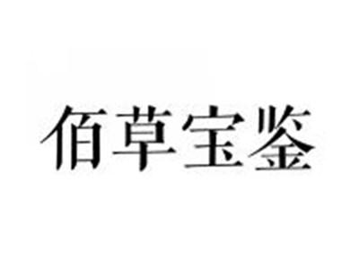 佰草宝鉴