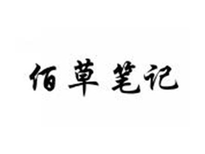 佰草笔记