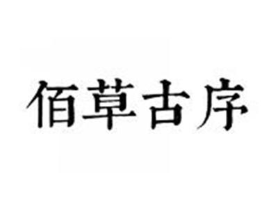 佰草古序