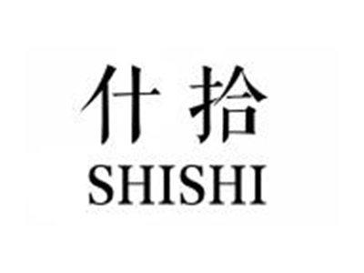 什拾SHENSHI