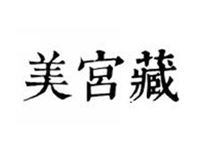 美宫藏