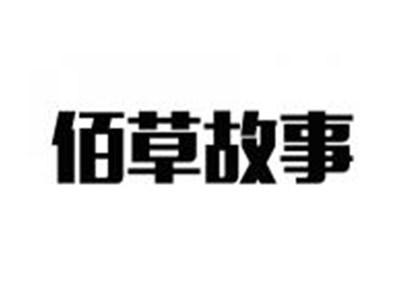 佰草故事