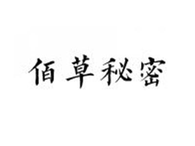佰草秘密