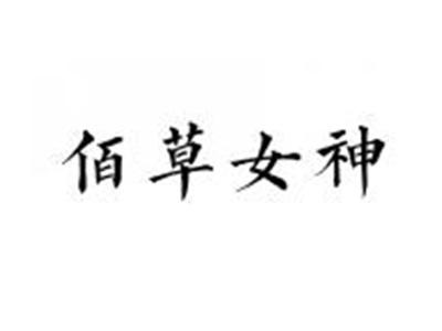 佰草女神