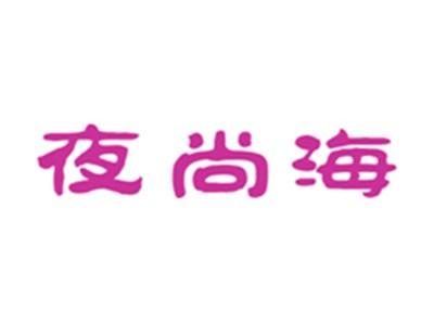 夜尚海
