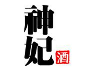 神妃酒