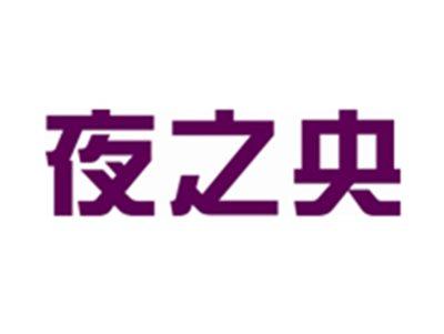 夜之央