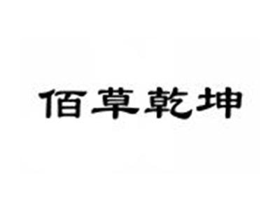 佰草乾坤