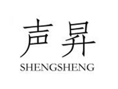 声昇SHENGSHENG