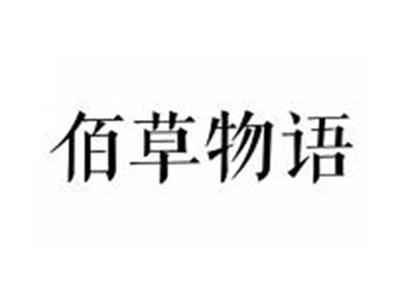 佰草物语