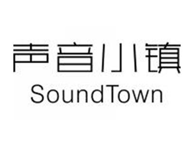 声音小镇SOUNDTOWN