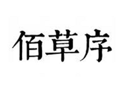 佰草序