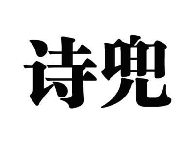 诗兜