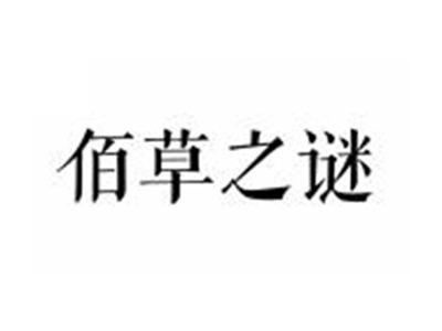 佰草之谜
