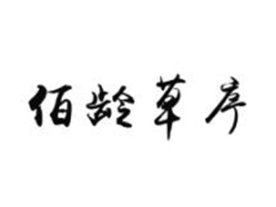 佰龄草序