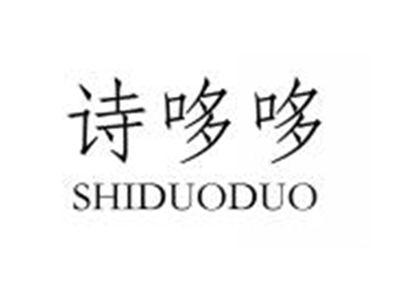 诗哆哆SHIDUODUO