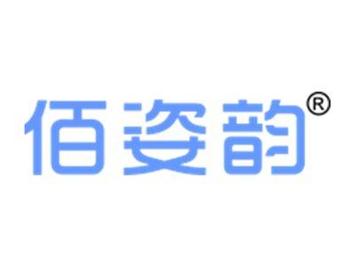佰姿韵