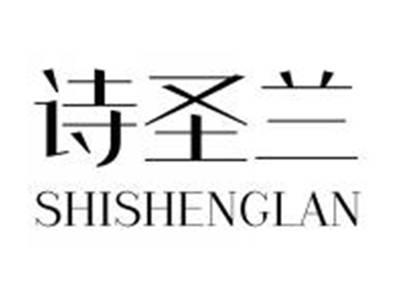 诗圣兰SHISHENGLAN