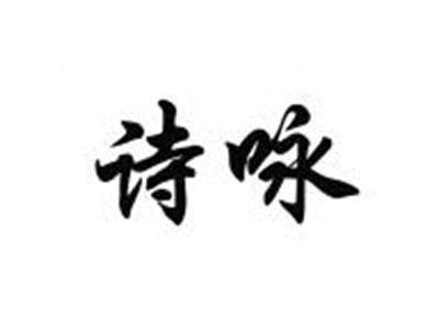 诗咏