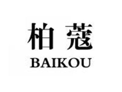 柏蔻BAIKOU