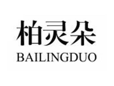 柏灵朵BAILINGDUO