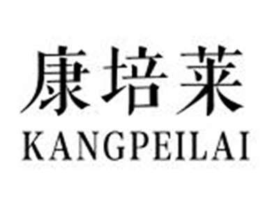 康培莱KANGPEILAI