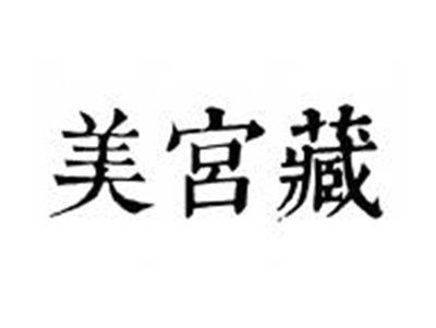 美宫藏