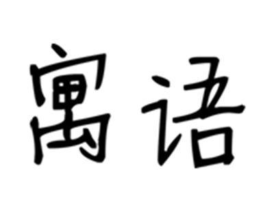 寓语