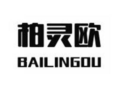 柏灵欧BAILINGOU