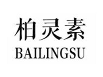 柏灵素BAILINGSU