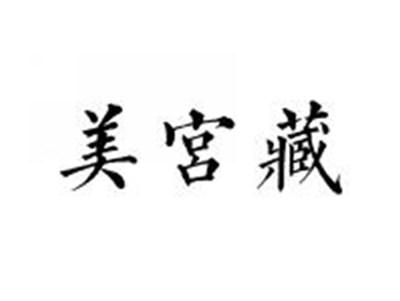 美宮藏