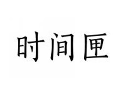 时间匣