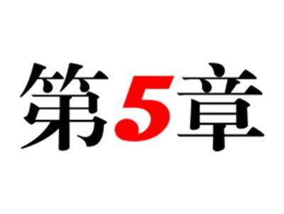 第5章