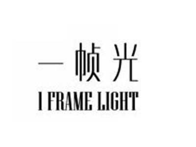 一帧光1FRAMELIGHT