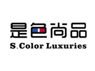 是色尚品S.ColorLuxuries