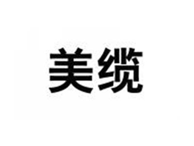 美缆