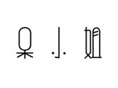 呆小姐