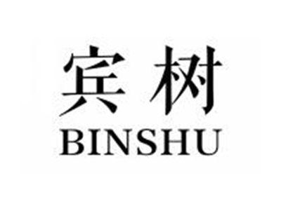 宾树BINSHU