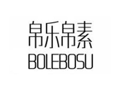 帛乐帛素BOLEBOSU