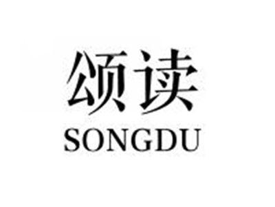 颂读SONGDU