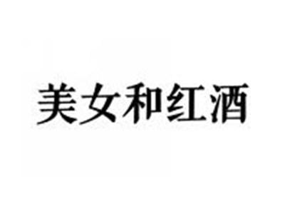 美女和红酒